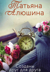 Алюшина, Татьяна. Созданы друг для друга